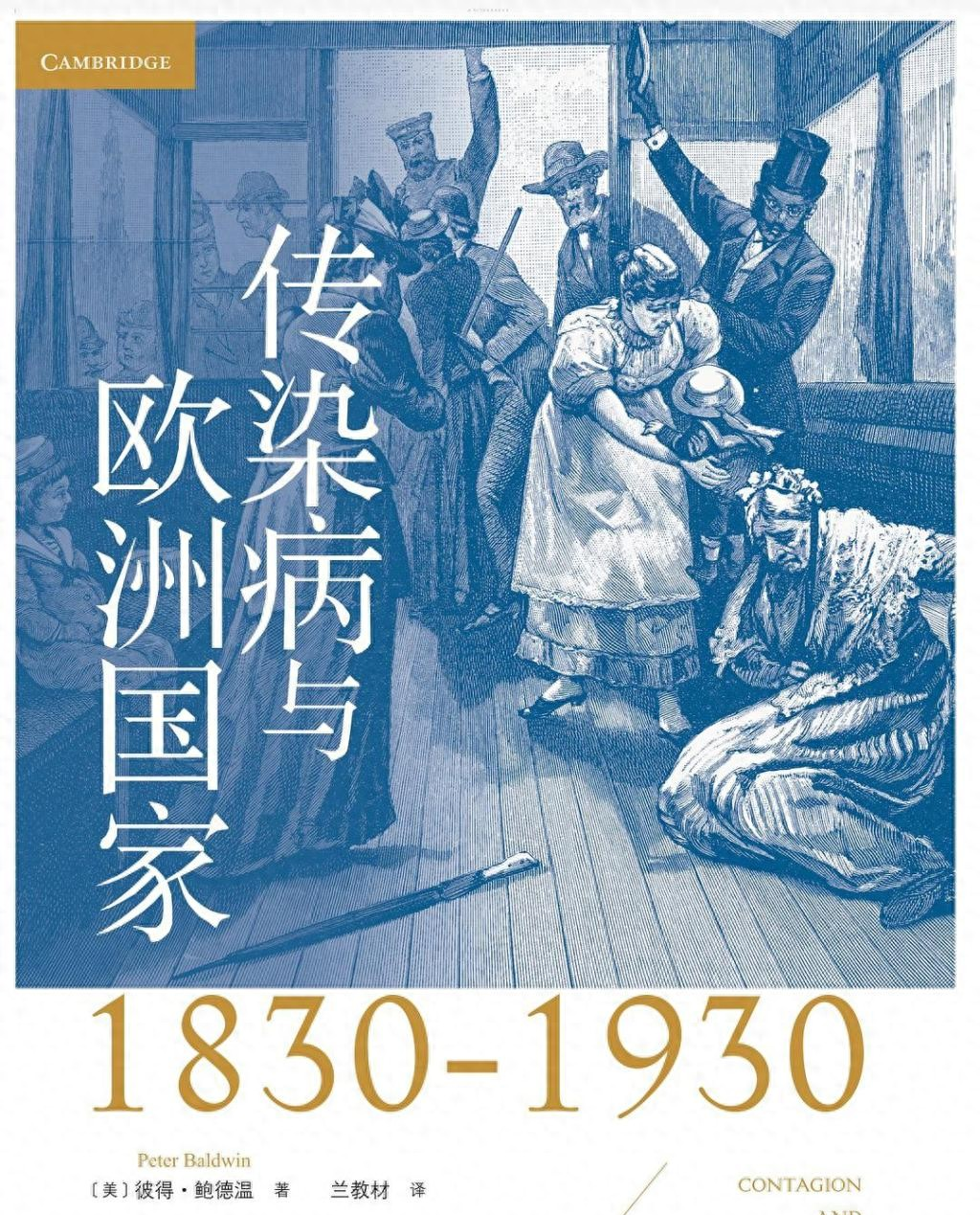 传染病与欧洲国家：比较视野下的欧洲百年防疫策略_传染病与欧洲国家：比较视野下的欧洲百年防疫策略_
